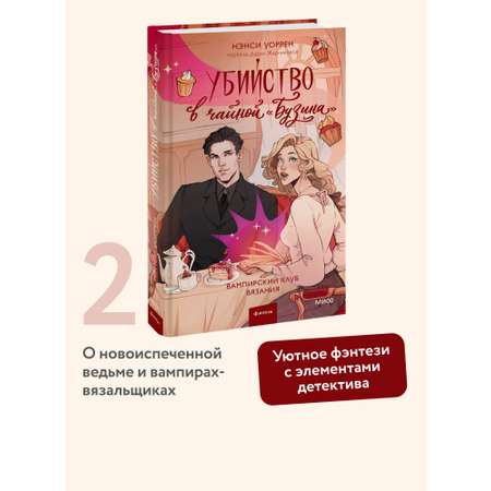 Книга МИФ Убийство в чайной «Бузина». Вампирский клуб вязания