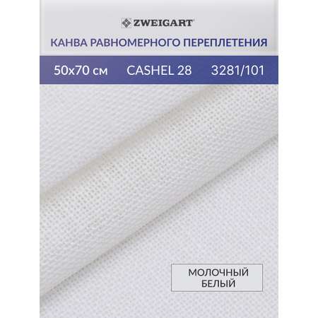 Канва Zweigart для вышивания шитья и рукоделия 28ct 50х70 см молочно - белая