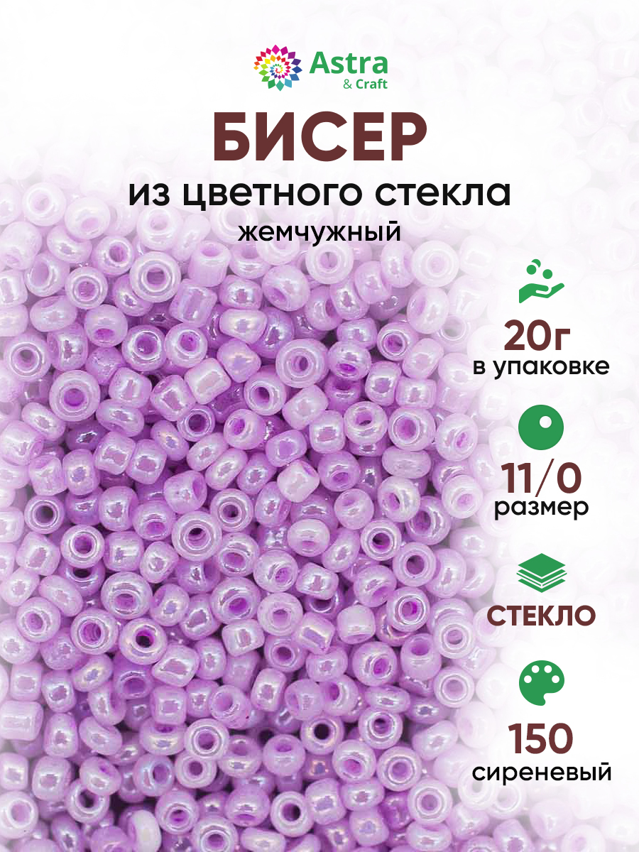 Набор для творчества Astra Craft бисер для плетения 11/0 20 г - фото 1