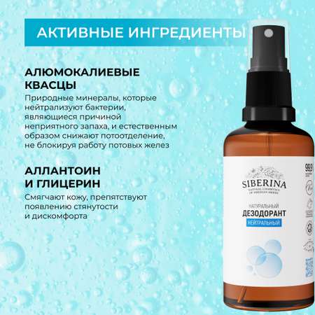 Дезодорант-спрей Siberina натуральный «Нейтральный» для чувствительной кожи 50 мл