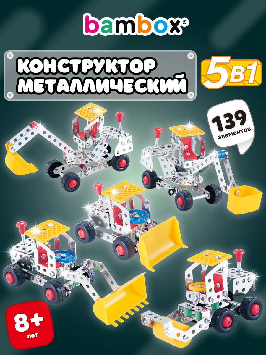 Конструктор BAMBOX Строительная техника 5 в 1 металлический 139 дет. - фото 1