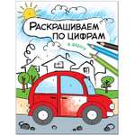 Книга МОЗАИКА kids Раскрашиваем по цифрам. В дороге