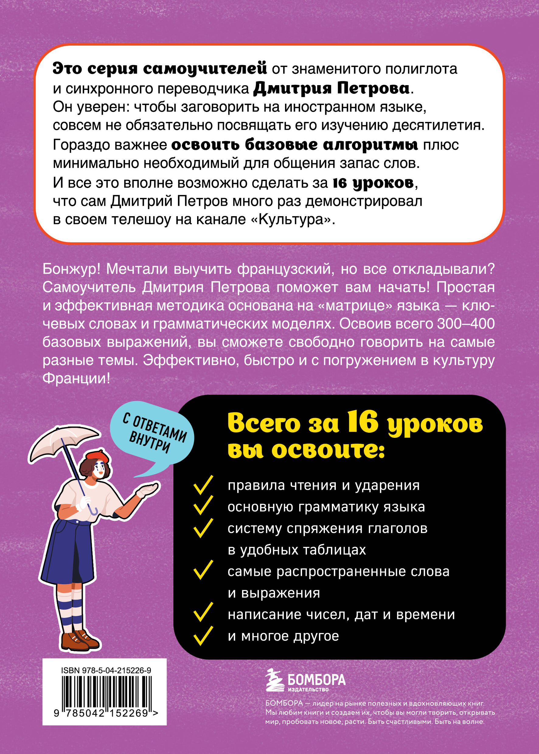 Книга БОМБОРА Французский язык, 16 уроков. Базовый курс - фото 7