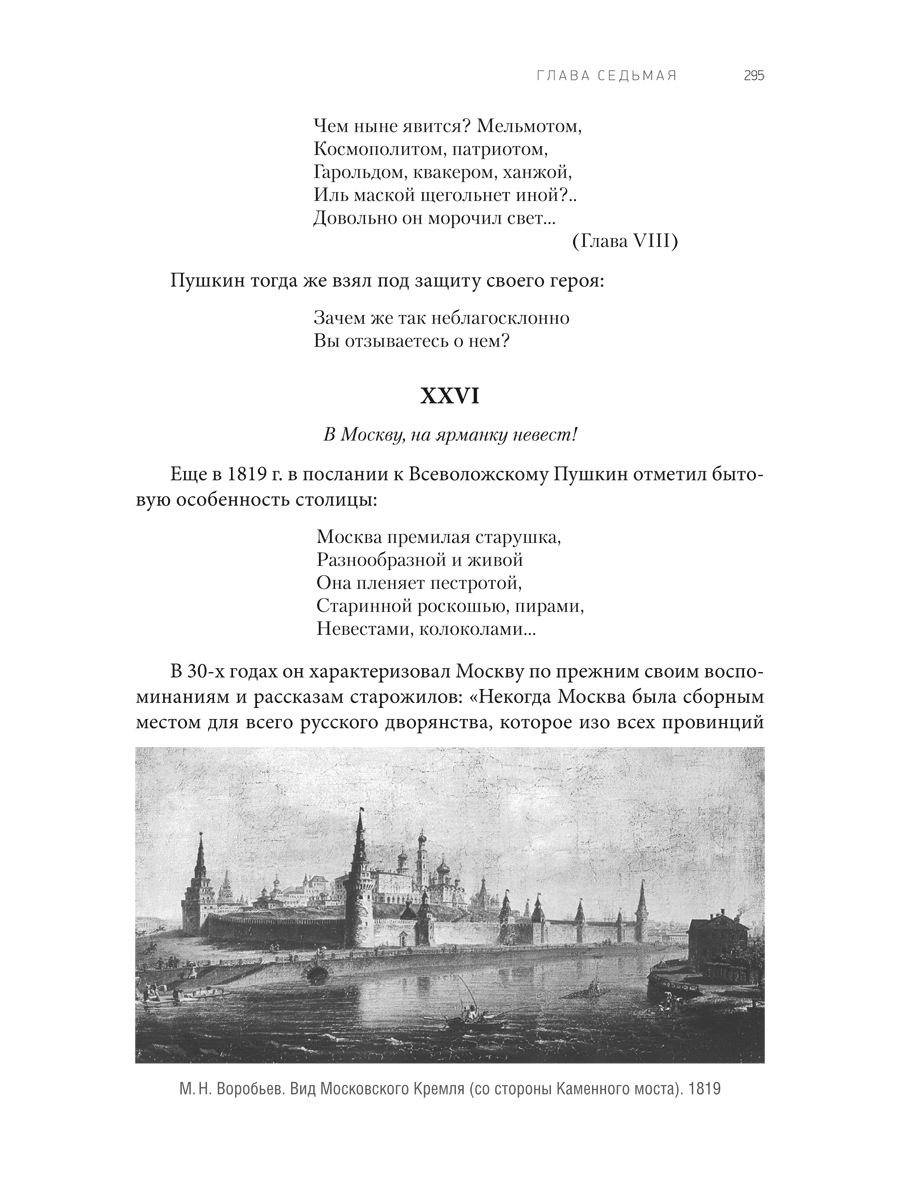 Роман А. С. Пушкина «Евгений Онегин». Проспект Комментарий. - фото 7
