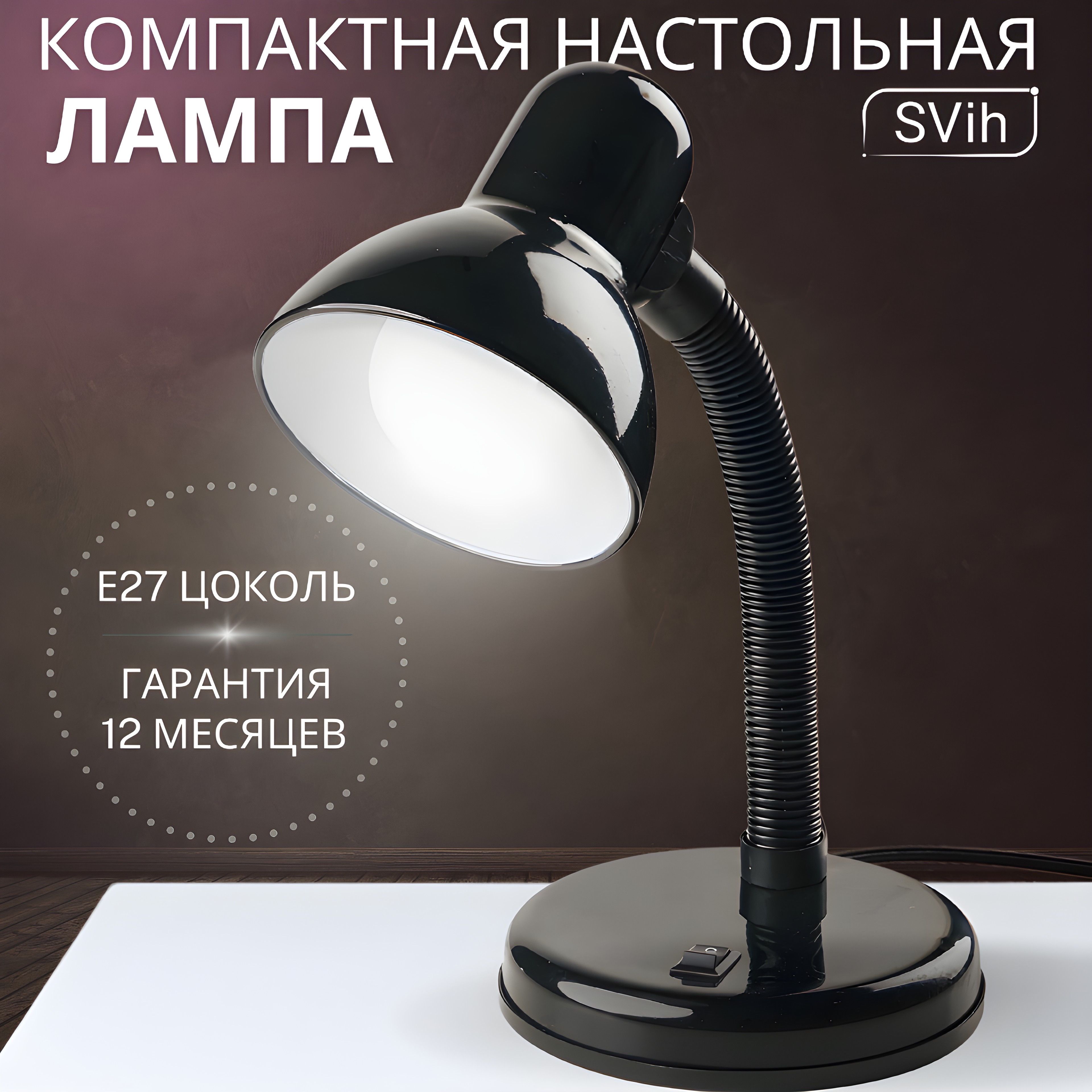 Лампа настольная на основании SVih с цоколем E27 60Вт - фото 1