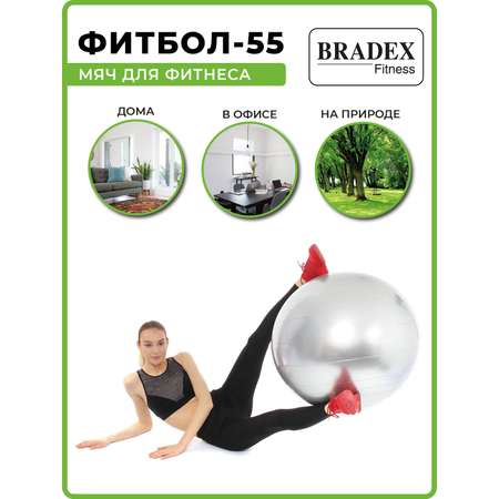 Фитбол мяч гимнастический Bradex для спорта и фитнеса 55 см