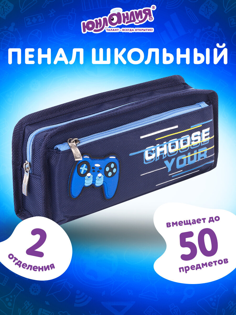 Изображение товара Пенал Юнландия Joystick мягкий для канцелярии и косметички с 2 отделениями