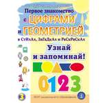 Стихи и загадки Школьная Книга Первое знакомство с цифрами и геометрией