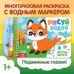 Водная раскраска Буква-ленд Рисуй водой Лесные зверята