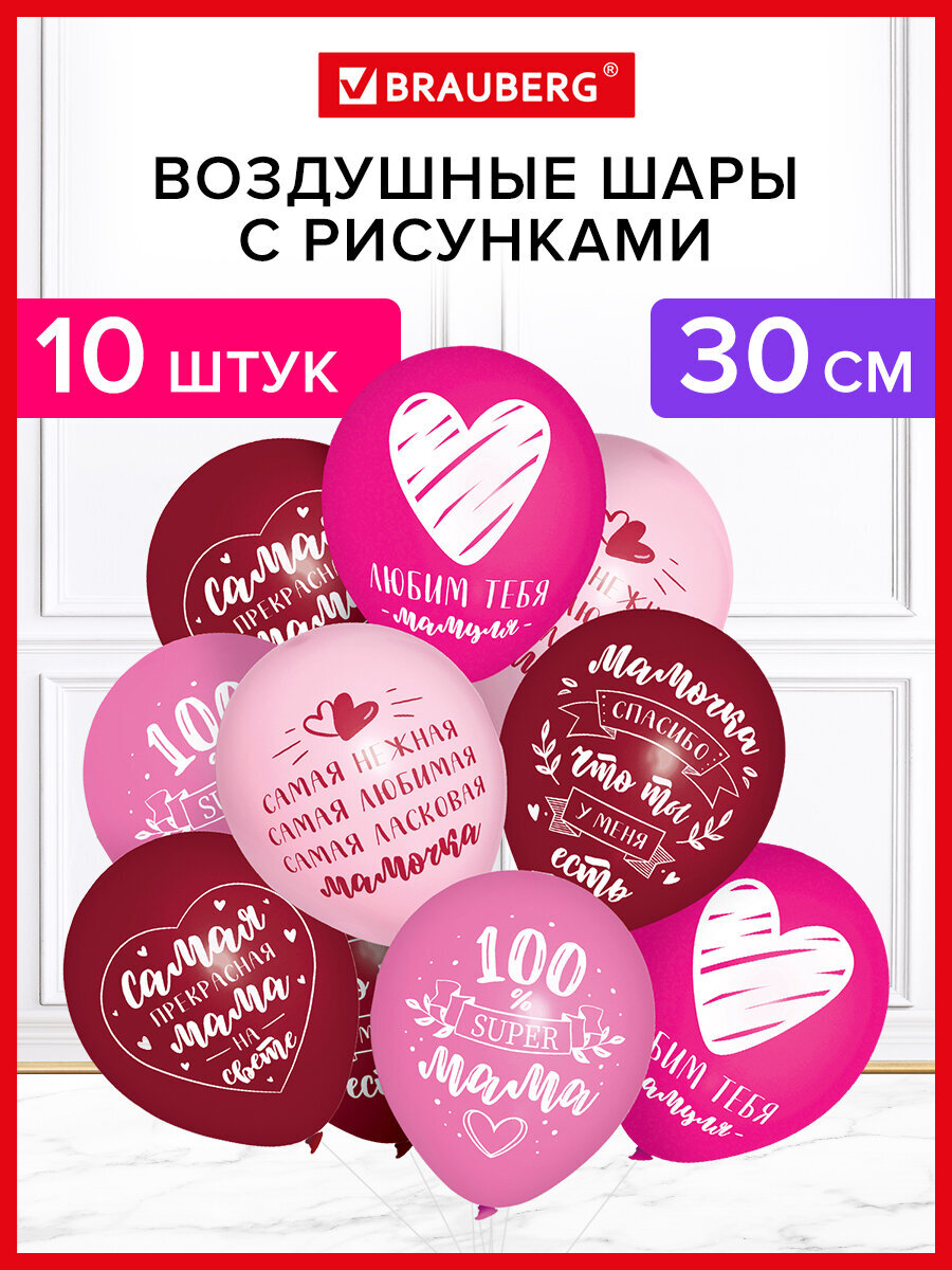 Изображение товара Набор воздушных шаров Brauberg для мамы 10 шт 30 см классический ассортимент