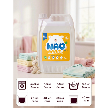 Кондиционер NAO Детский 5 л