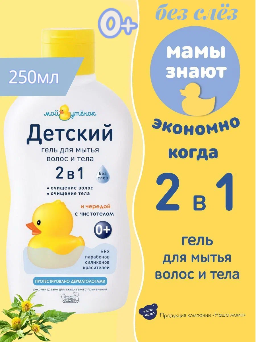 Гель Мой утенок 250 мл 2 шт. - фото 2