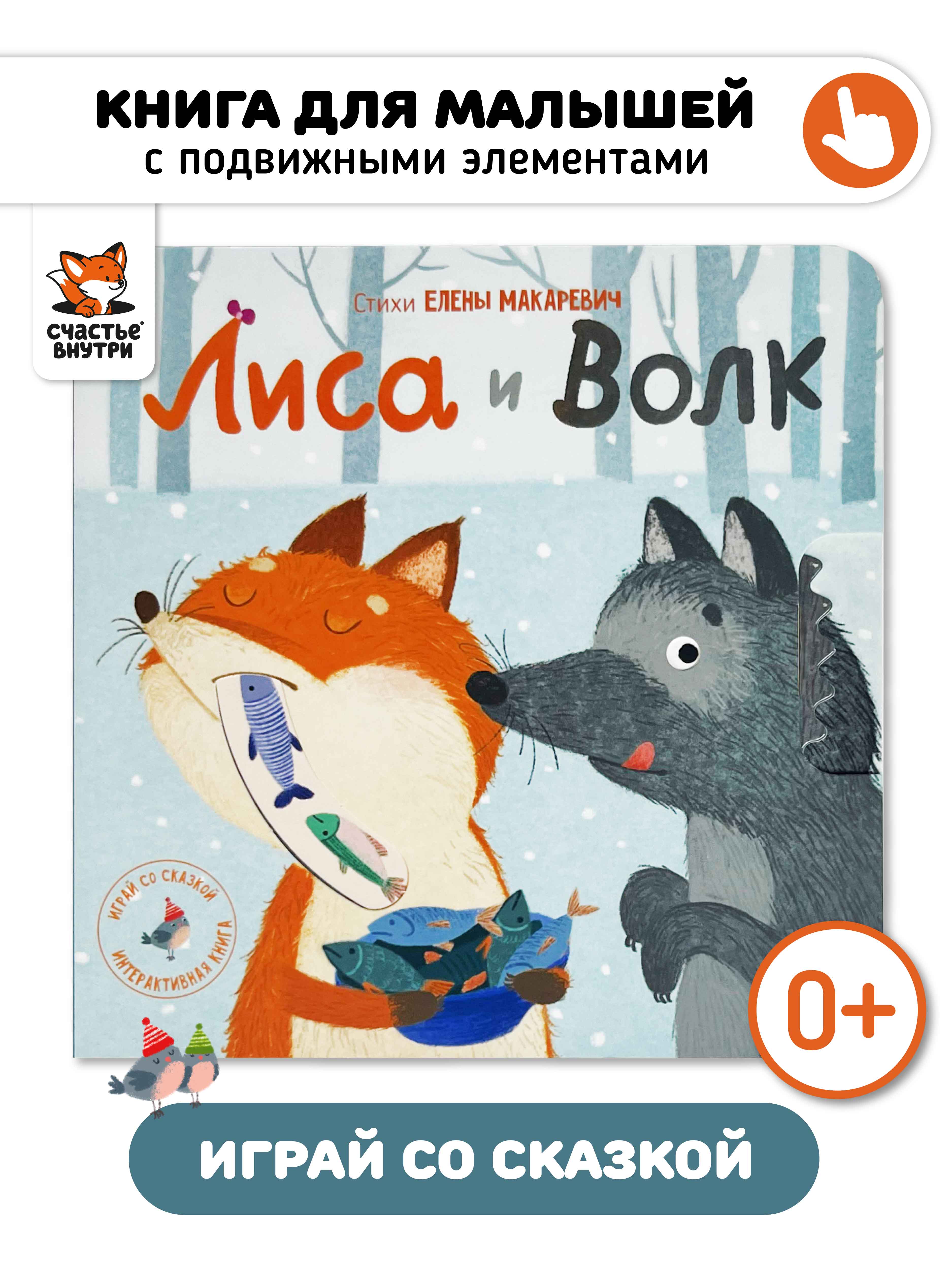 Интерактивная книга «Лиса и волк» Счастье внутри сказка для детей и малышей - фото 1