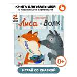 Интерактивная книга «Лиса и волк» Счастье внутри сказка для детей и малышей