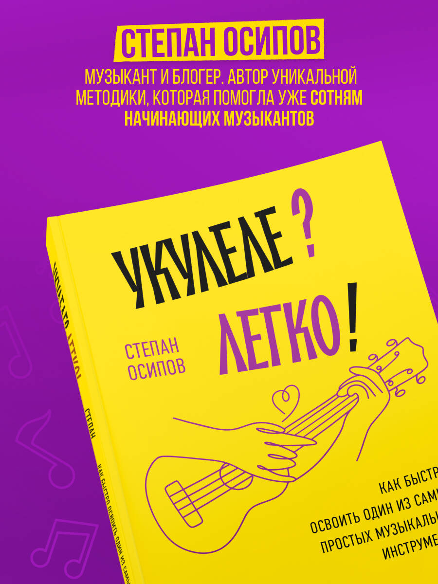 Книга БОМБОРА Укулеле? Легко! Как быстро освоить один из самых простых музыкальн инструментов - фото 3
