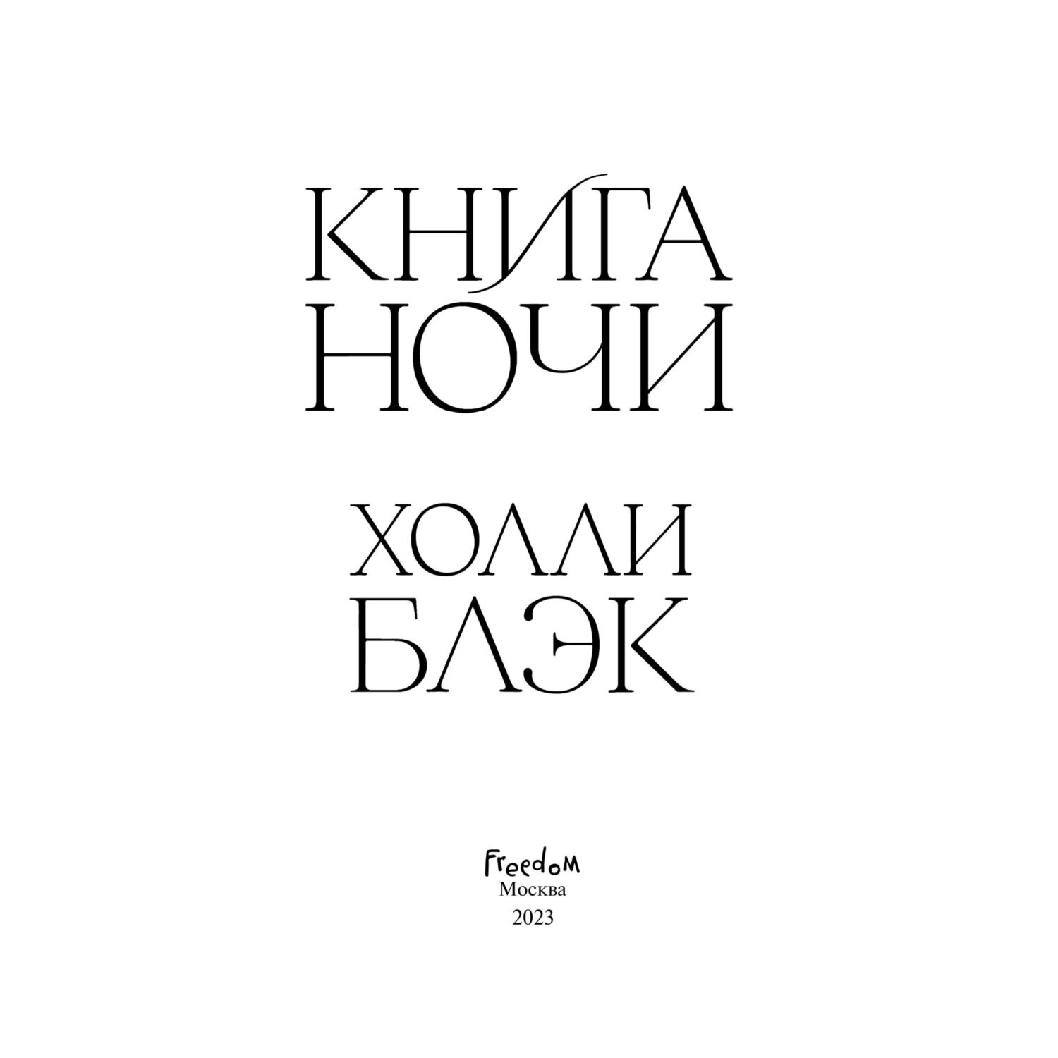 Книга Эксмо Ночи - фото 3