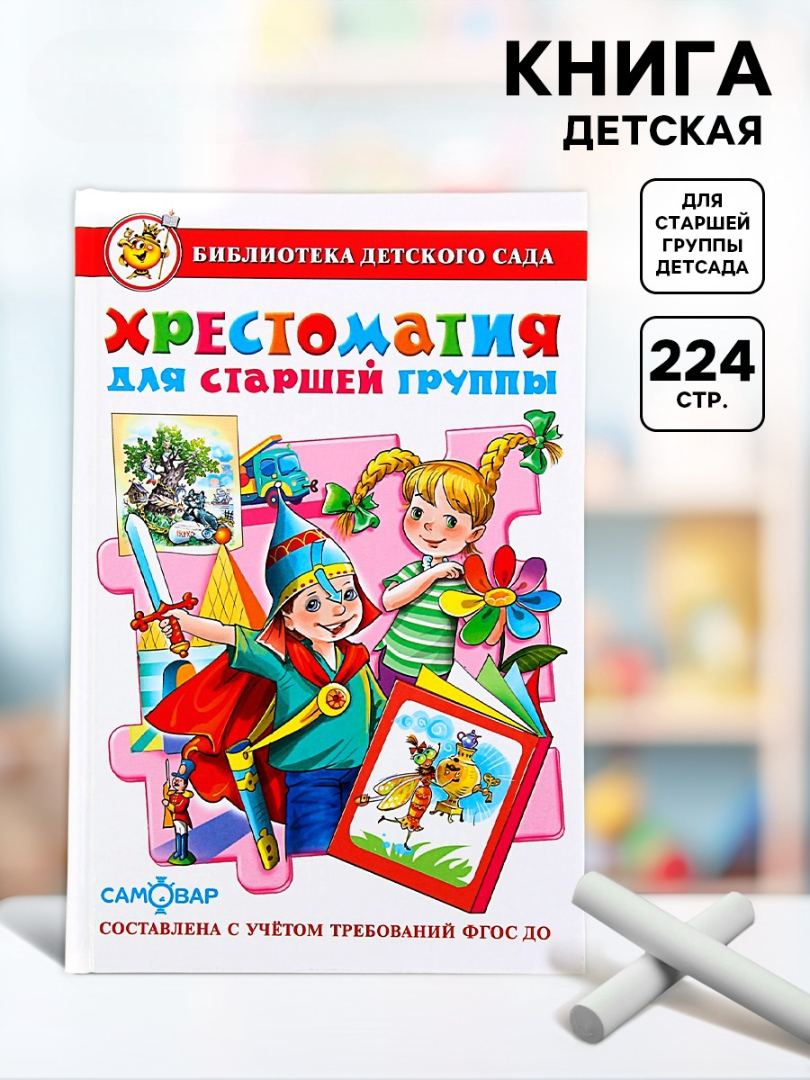 Хрестоматия Самовар для старшей группы - фото 1