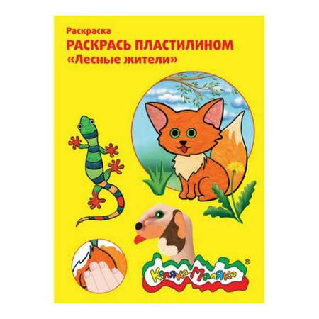 Набор для рисования Каляка-Маляка Лесные жители картина из пластилина