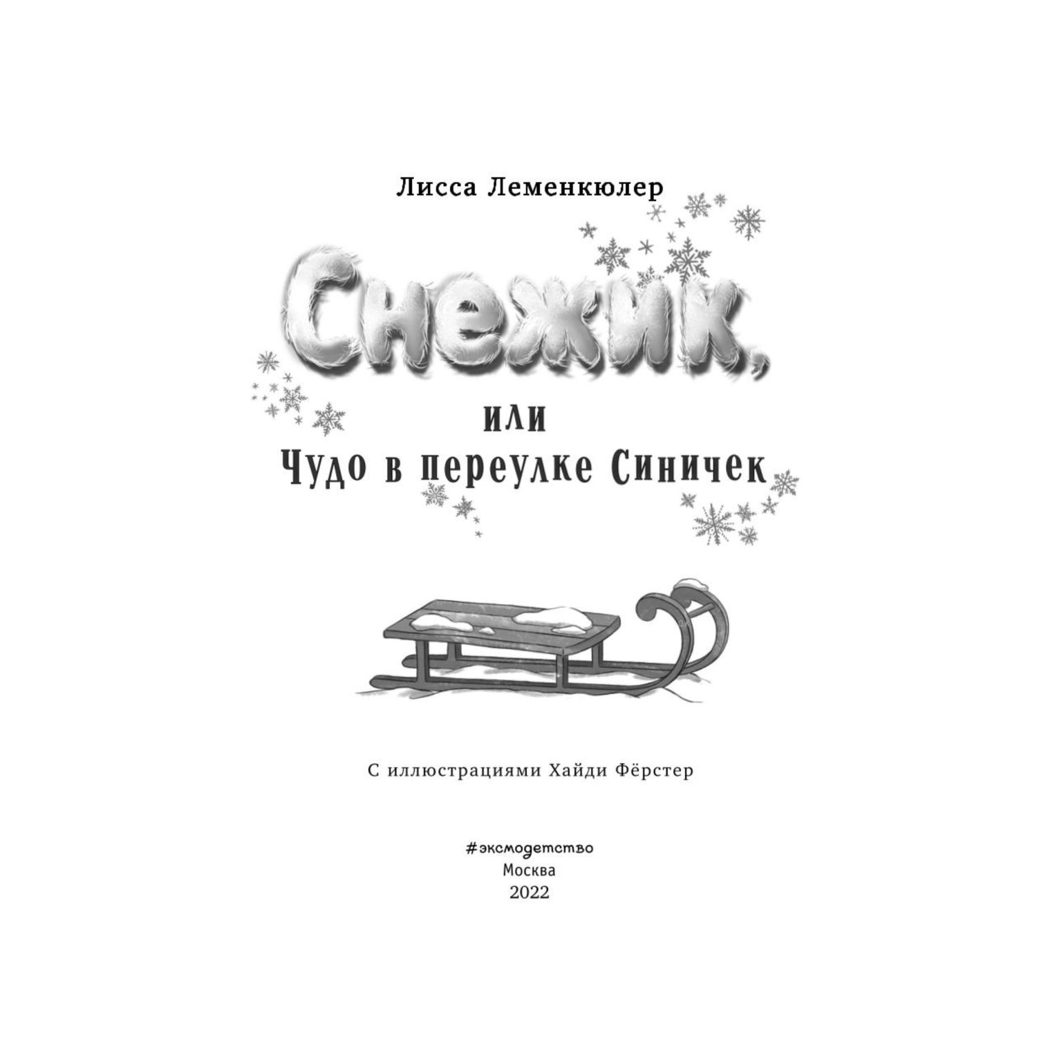 Книга ЭКСМО-ПРЕСС Снежик или Чудо в переулке Синичек - фото 4