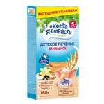 Печенье Когда я вырасту детское ванильное 180г с 5месяцев