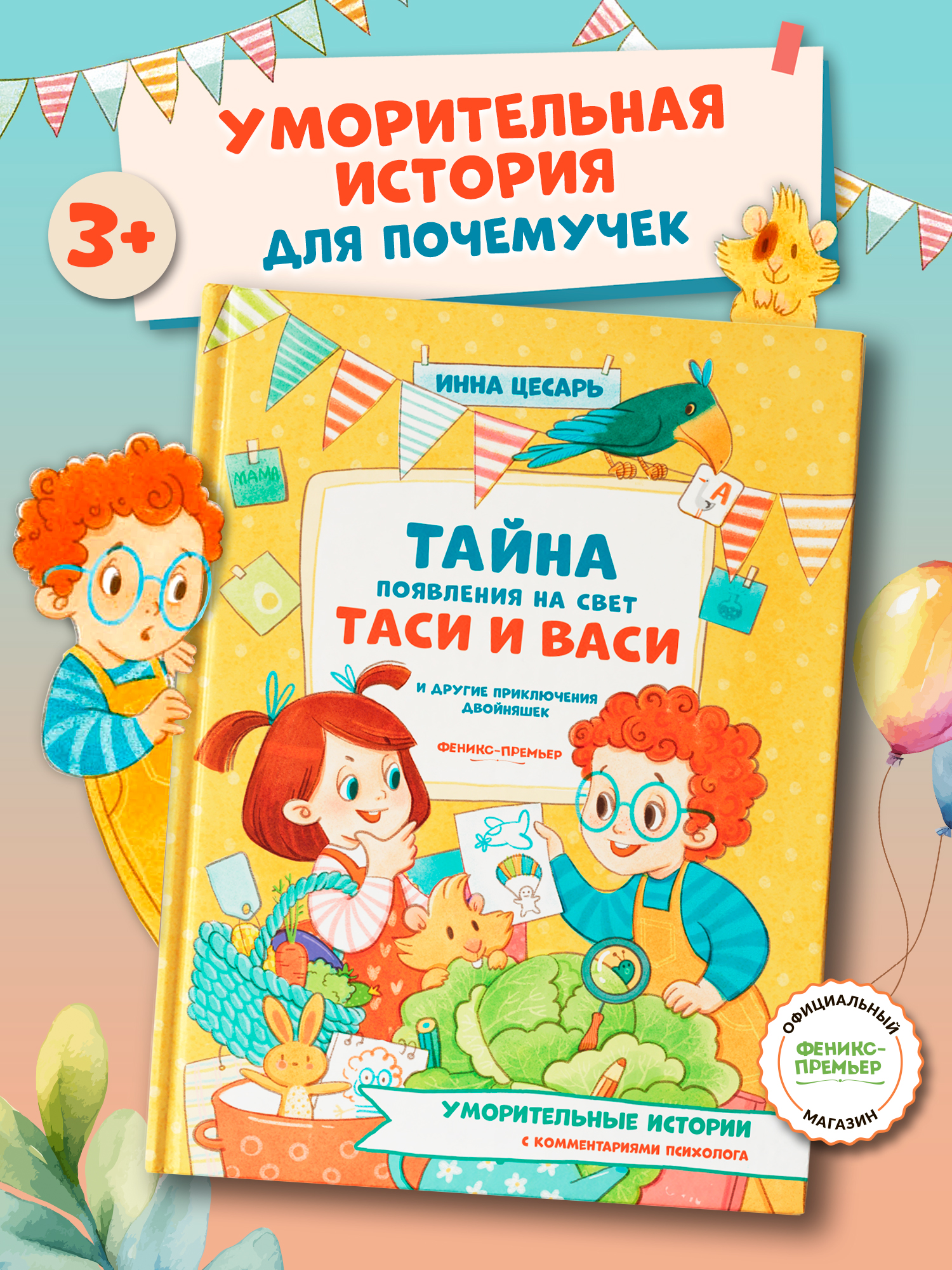 Книга Феникс Премьер Тайна появления на свет Таси и Васи и другие приключения двойняшек - фото 1