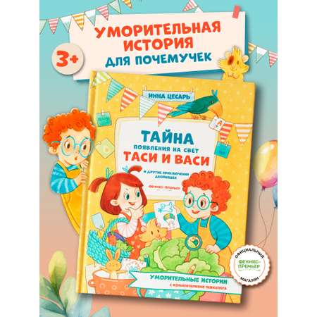 Книга Феникс Премьер Тайна появления на свет Таси и Васи и другие приключения двойняшек