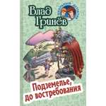 Книга Книжный дом Подземелье до востребования
