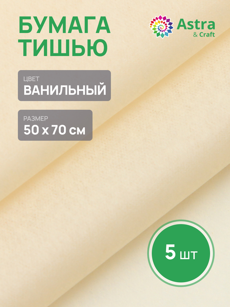 Бумага Astra Craft 50х70см 5 шт FT-03 ванильный - фото 1
