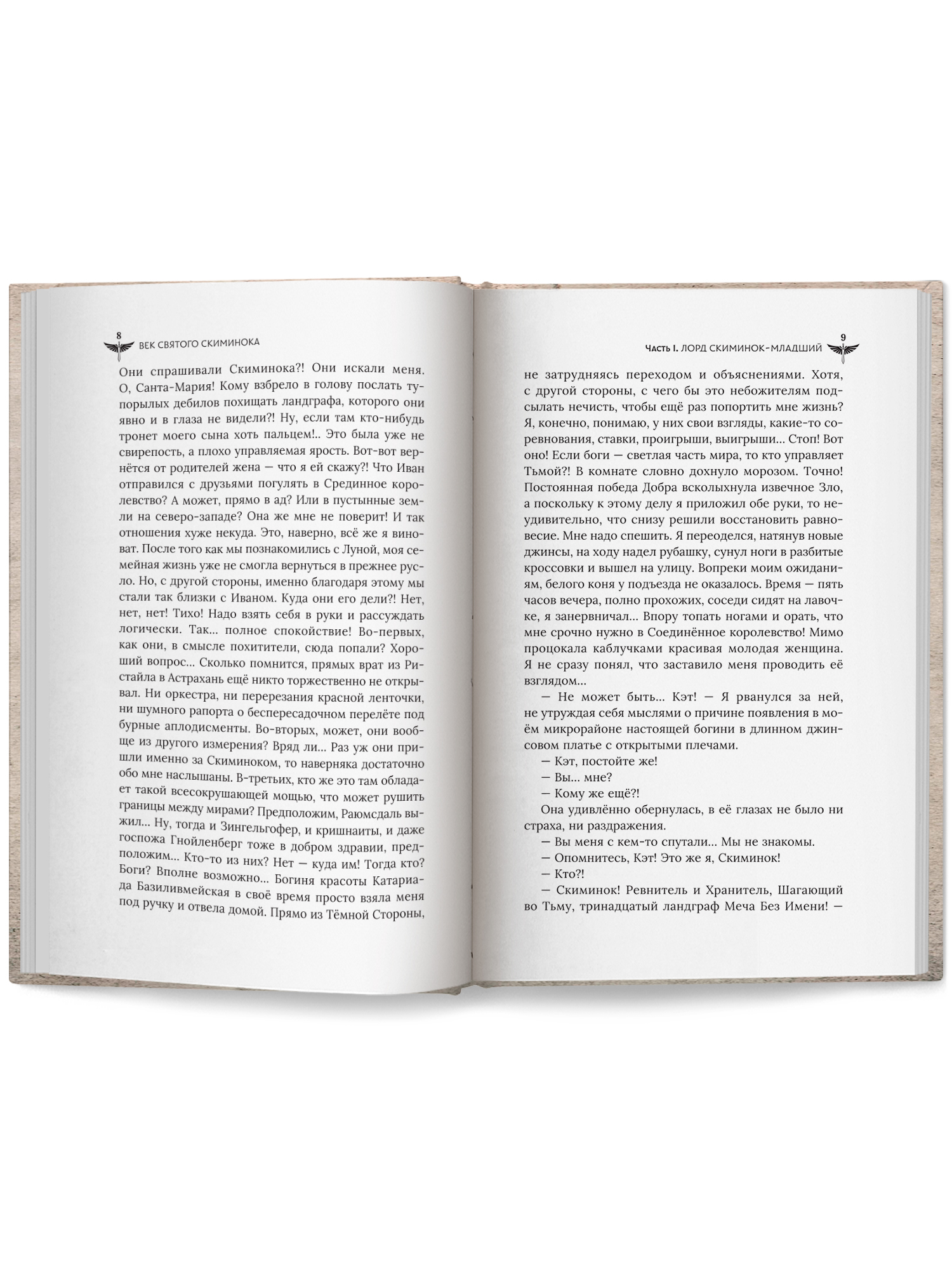 Век святого Скиминока Феникс Книга - фото 12