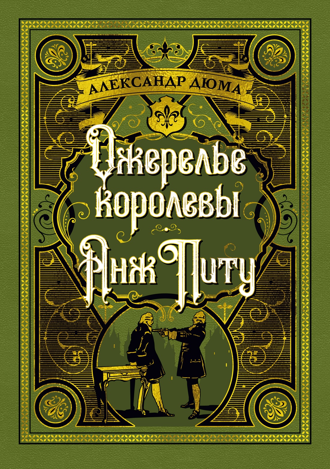 Книга АЗБУКА БольшеЧемКн./Дюма А./Ожерелье королевы. Анж Питу - фото 1