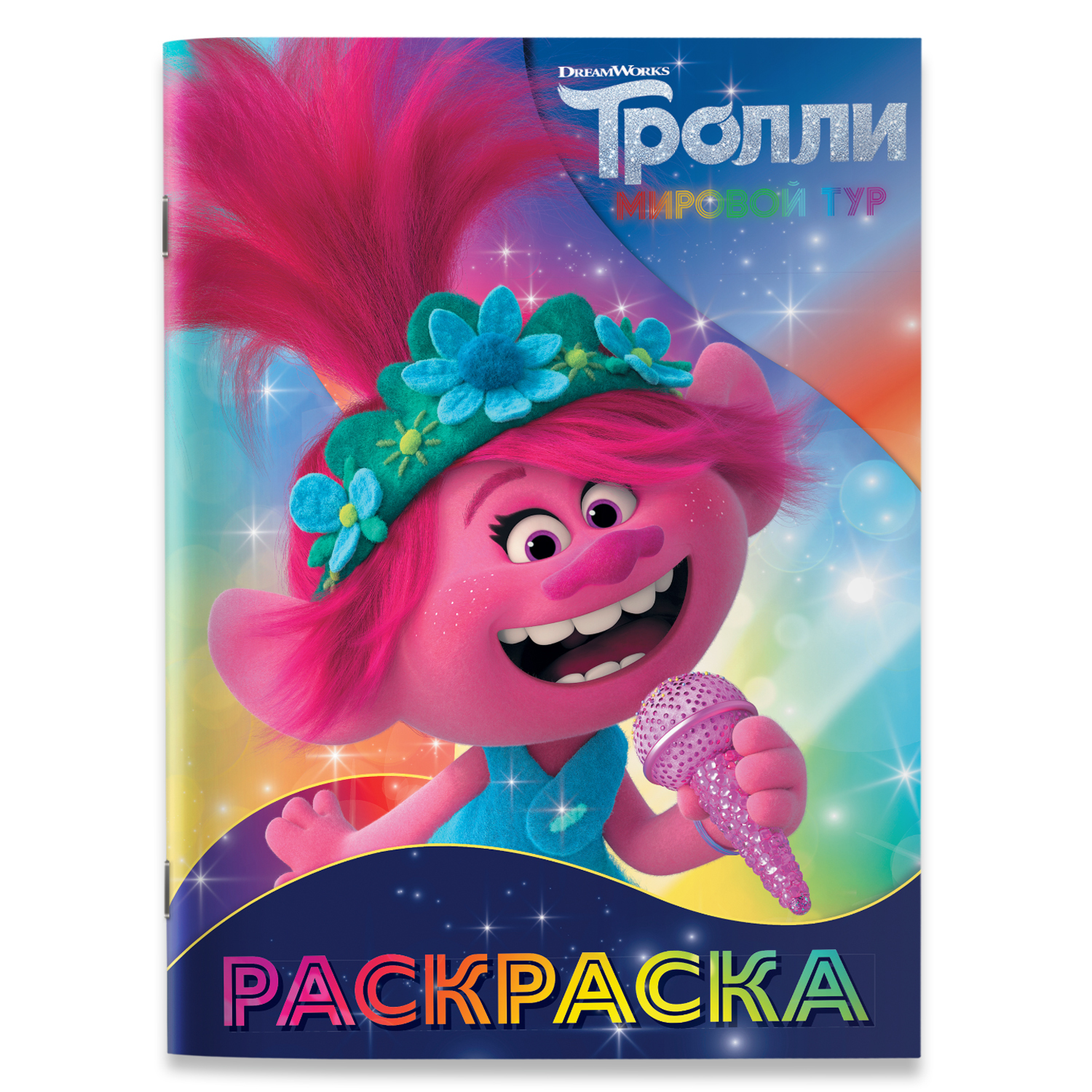 Раскраска АСТ Тролли 2 Розочка - фото 1