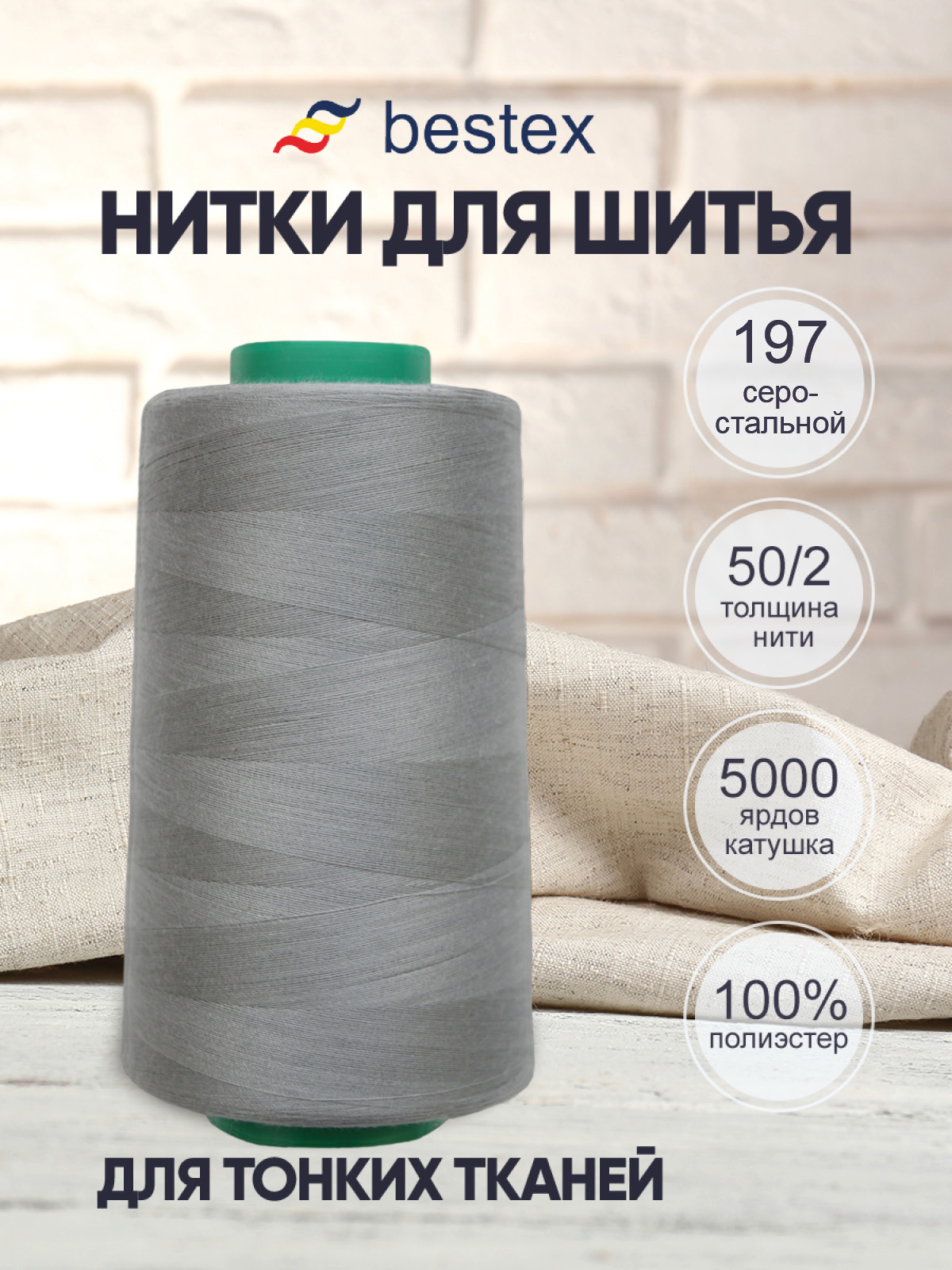 Нитки Bestex 50/2 5000ярд 1шт 197 серо-стальной - фото 1