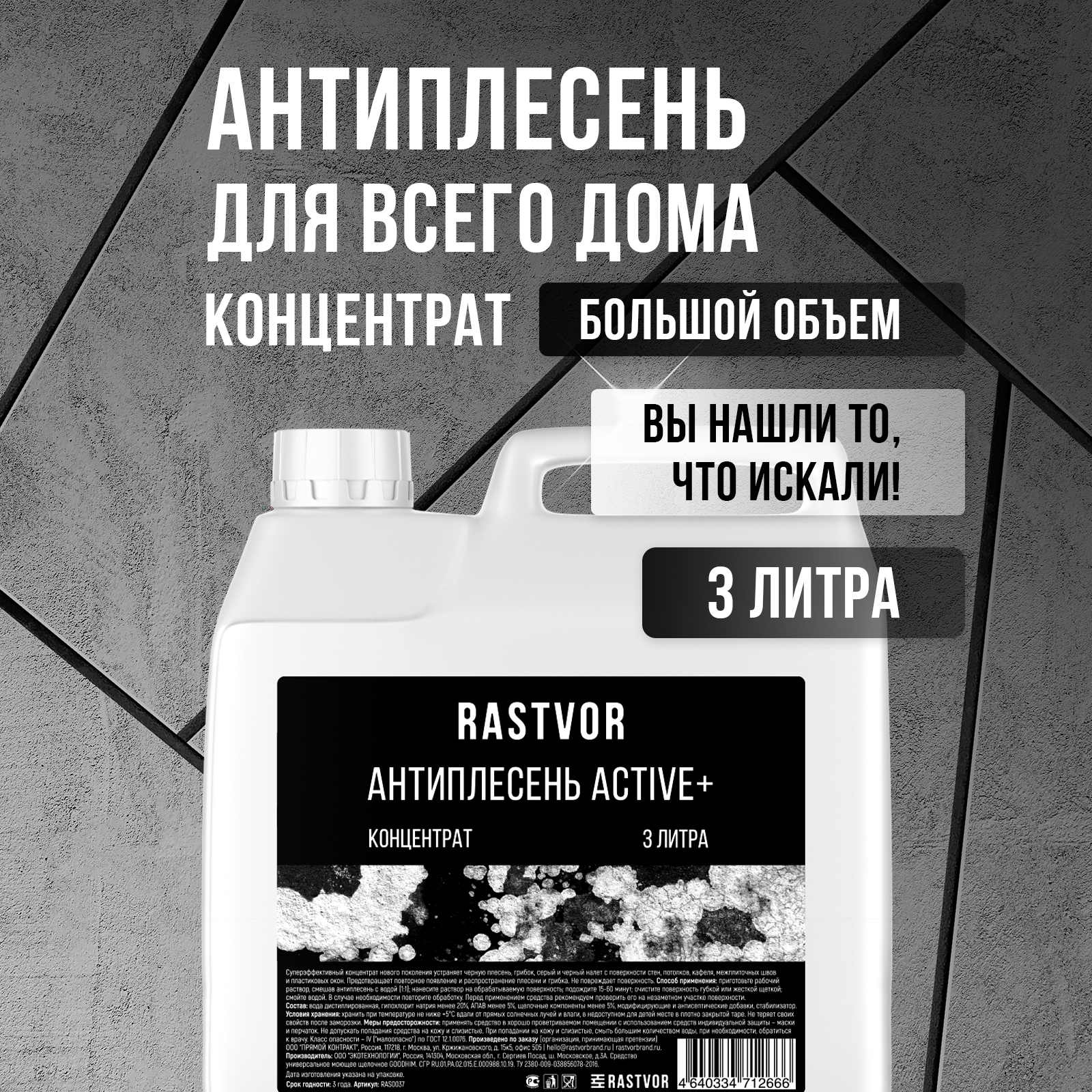 Антиплесень RASTVOR Active+концентрат 3 л - фото 1