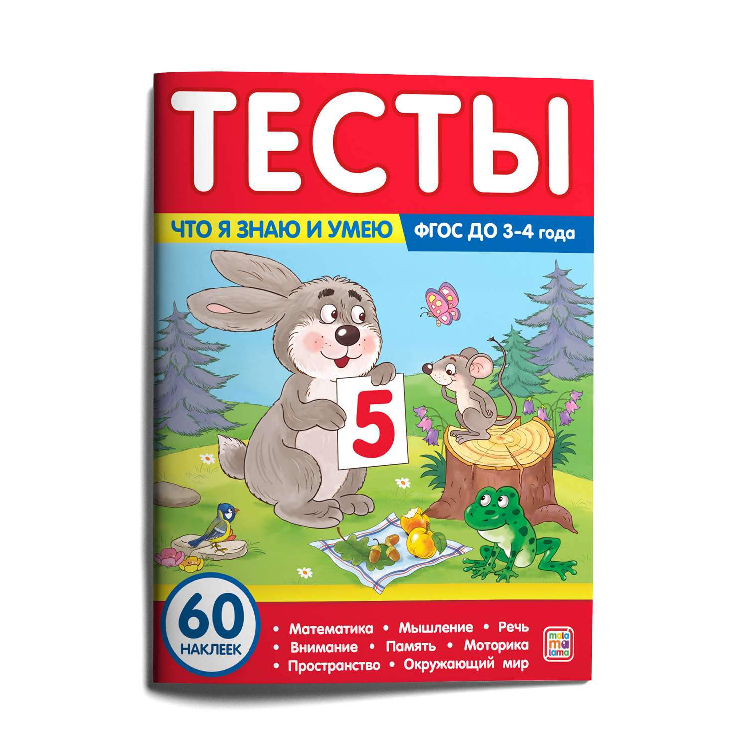 Книга Тесты Что я знаю и умею для детей 3-4лет - фото 1