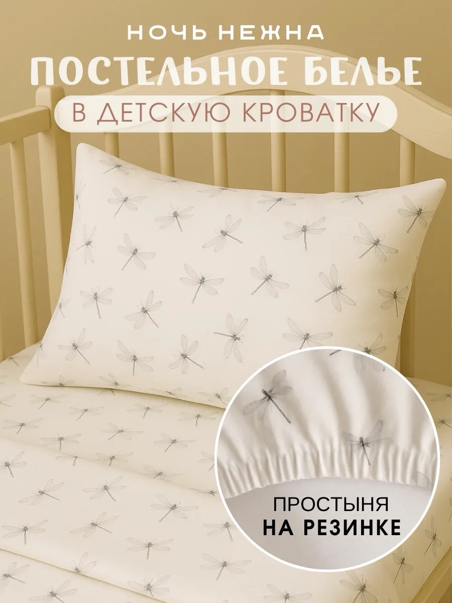 Комплект постельного белья Ночь Нежна детский 3 предм. - фото 1