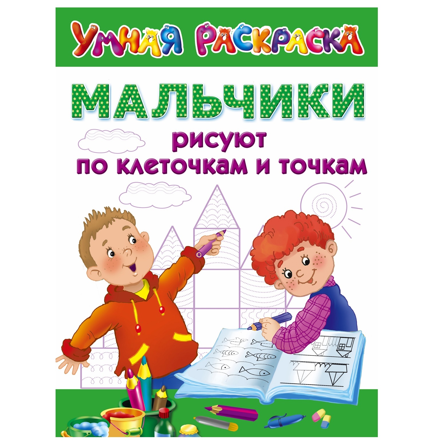 Книга АСТ Мальчики рисуют по клеточкам и точкам - фото 1