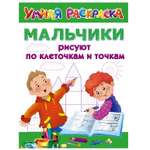 Книга АСТ Мальчики рисуют по клеточкам и точкам
