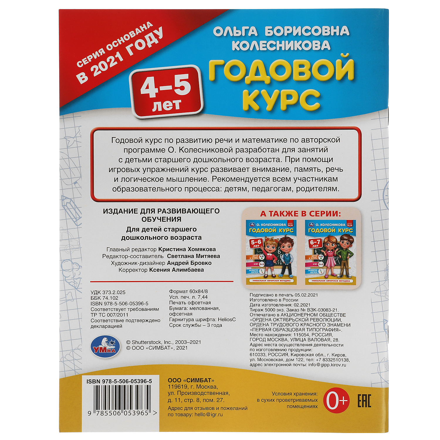 Книга УМка Годовой курс 4-5лет Колесникова - фото 5