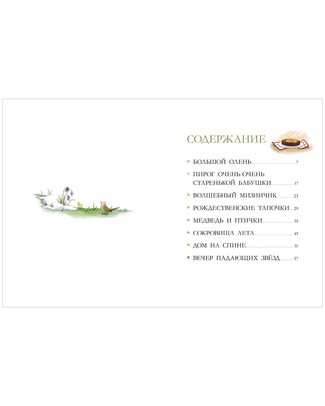 Книга Clever Бабушкины сказки. 8 сказок для чтения перед сном - фото 3