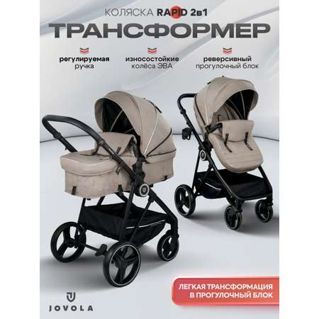 Коляска трансформер JOVOLA RAPID бежевый
