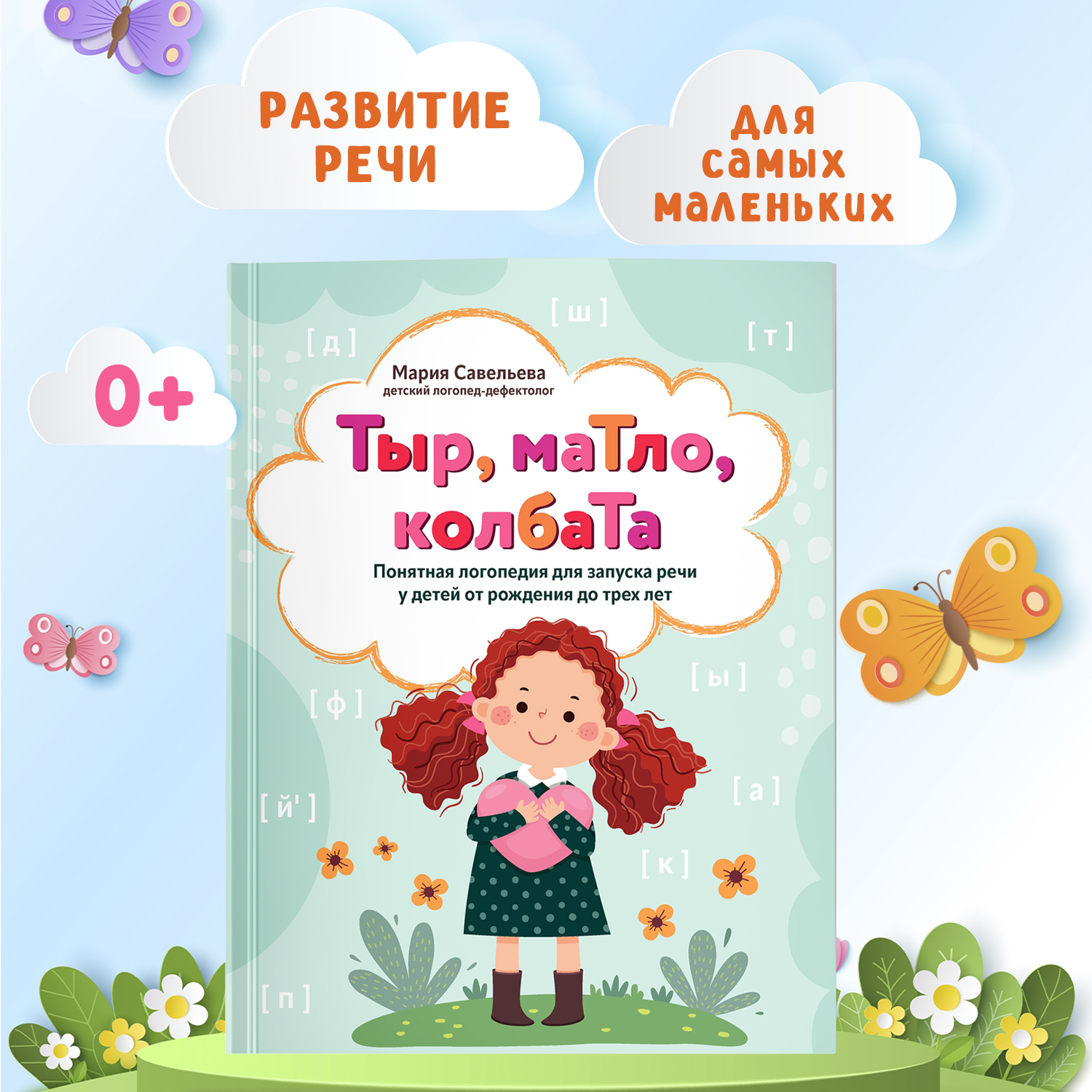 Книга Феникс Тыр маТло колбаТа. Понятная логопедия для запуска речи у детей от рождения до трех лет - фото 1