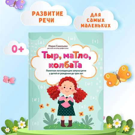 Книга Феникс Тыр маТло колбаТа. Понятная логопедия для запуска речи у детей от рождения до трех лет