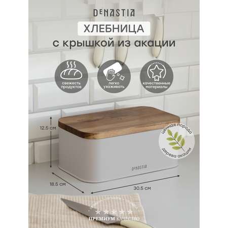 Хлебница DeNASTIA c деревянной крышкой, сталь 30.5x18.5x12.5 см серый