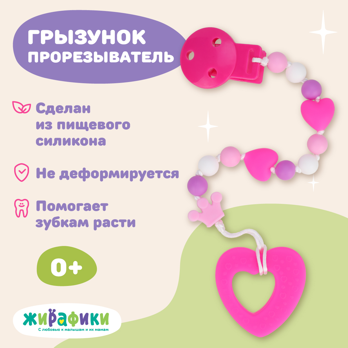 Прорезыватель Жирафики Сердечко - фото 1