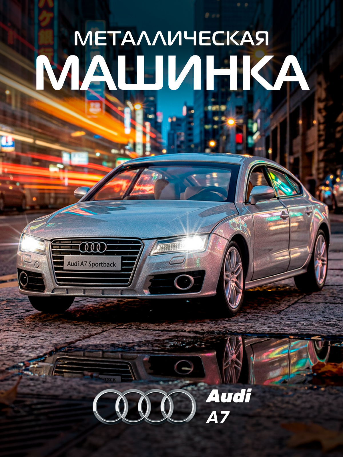 Автомобиль АВТОпанорама Audi A7 1:24 JB1251020 - фото 1