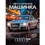 Автомобиль АВТОпанорама Audi A7 1:24