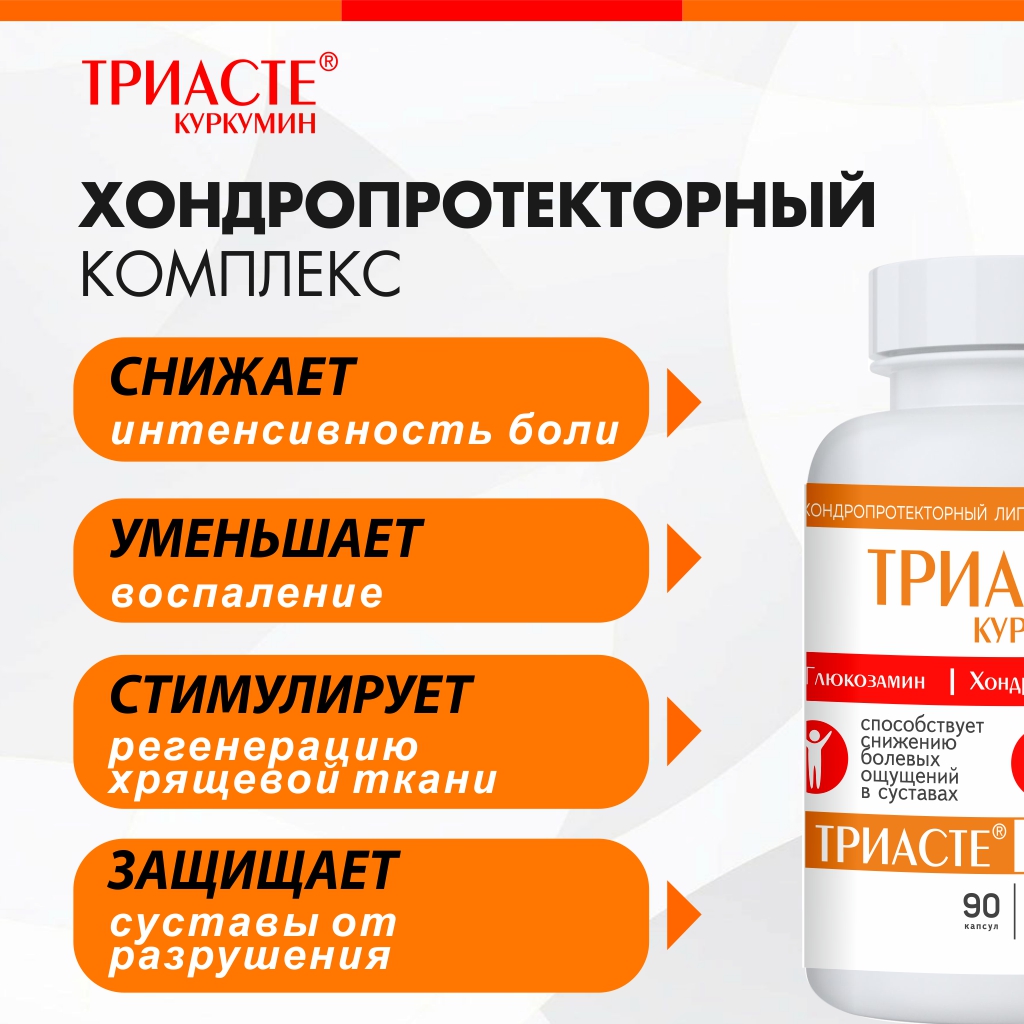 БАД VECTOR-MEDICA ТРИАСТЕ КУРКУМИН глюкозамин хондроитин для суставов - фото 3
