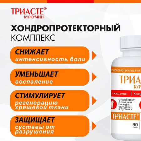 БАД VECTOR-MEDICA ТРИАСТЕ КУРКУМИН глюкозамин хондроитин для суставов