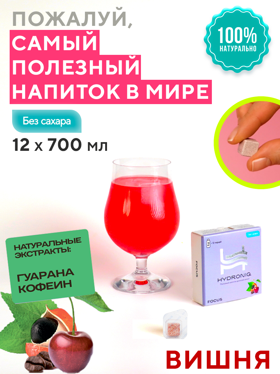 Полезный растворимый напиток Hydroniq Focus вишня - фото 1
