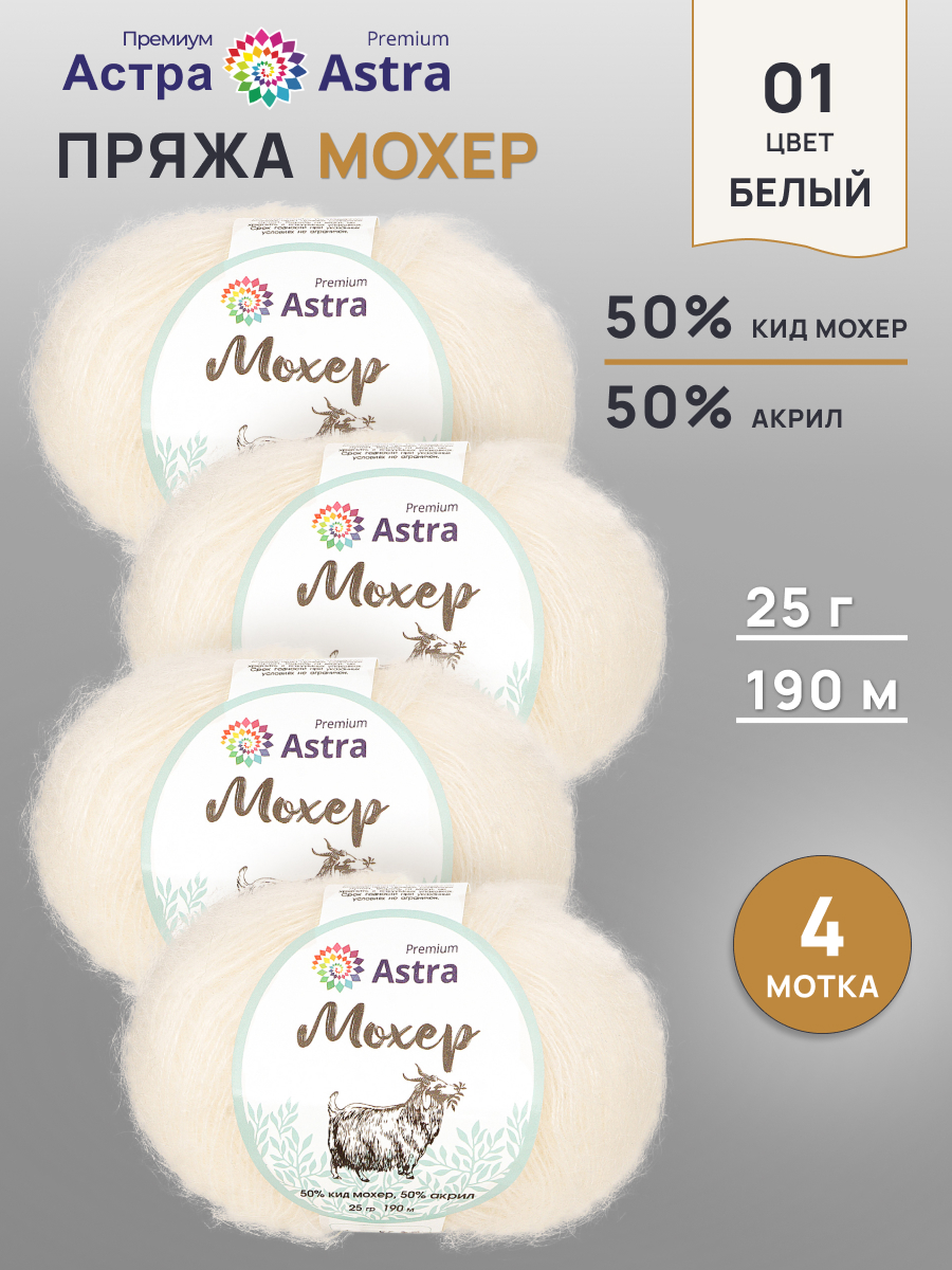 Пряжа Astra Premium Мохер Mohair полушерстяная с ворсом 25 г 190 м 01 белый 4 мотка - фото 1